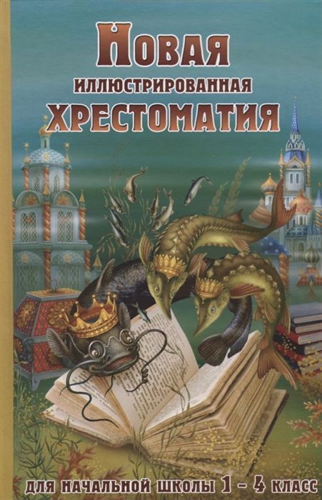 

Новая иллюстрированная хрестоматия для начальной школы 1-4 класс
