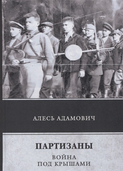 

Партизаны Война под крышами