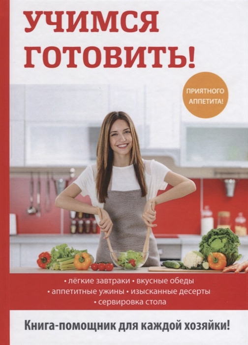 

Учимся готовить