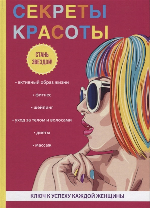 

Секреты красоты