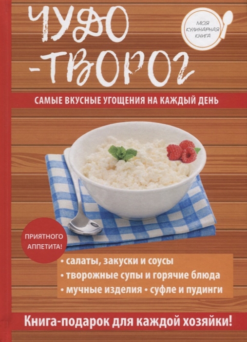 

Чудо-творог