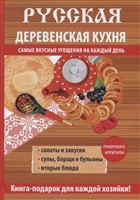 Русская деревенская кухня Русская деревенская кухня