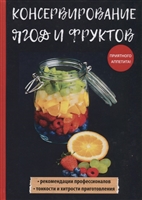 Консервирование ягод и фруктов Консервирование ягод и фруктов