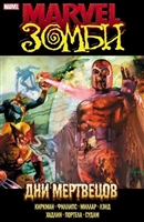 Marvel Зомби. Дни Мертвецов Marvel Зомби. Дни Мертвецов