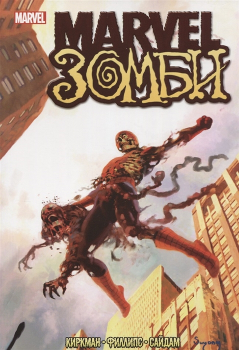 

Marvel Зомби