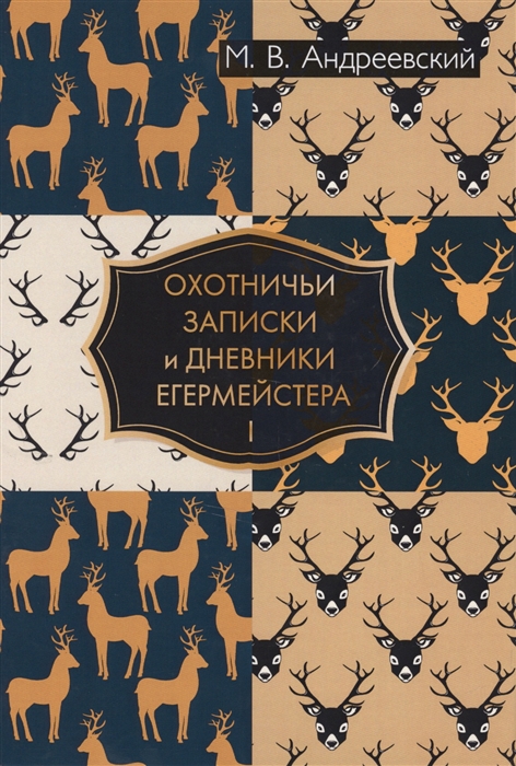 

Охотничьи записки и дневники егермейстера Т I