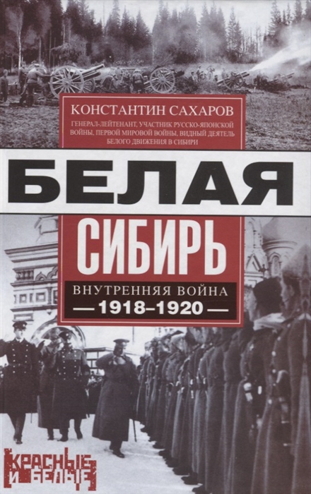 

Белая Сибирь Внутренняя война 1918-1920