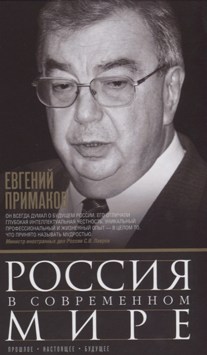 

Россия в современном мире Прошлое настоящее будущее