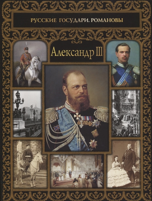 

Александр III