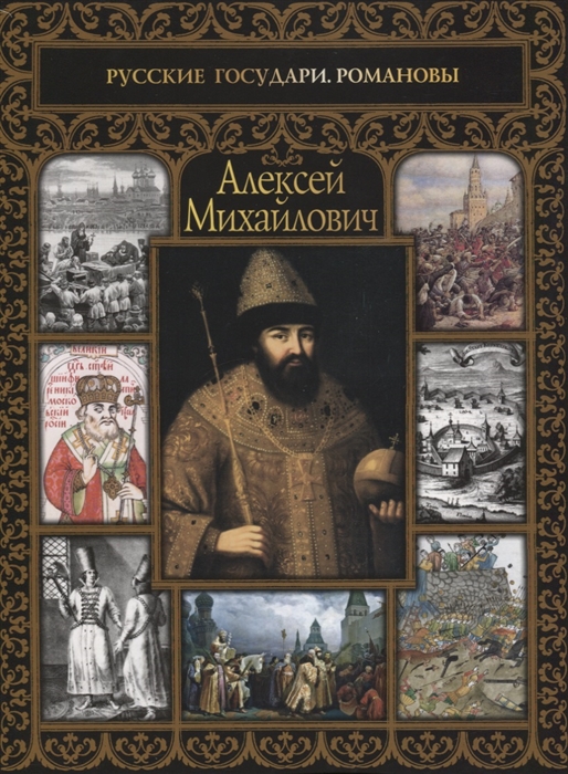 

Алексей Михайлович