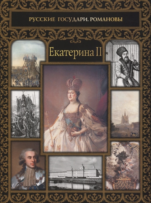 

Екатерина II