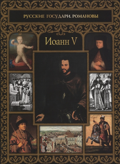 

Иоанн V