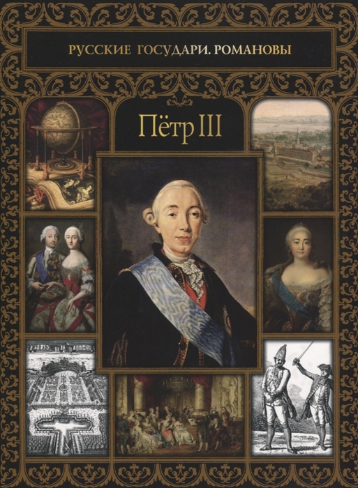 

Петр III