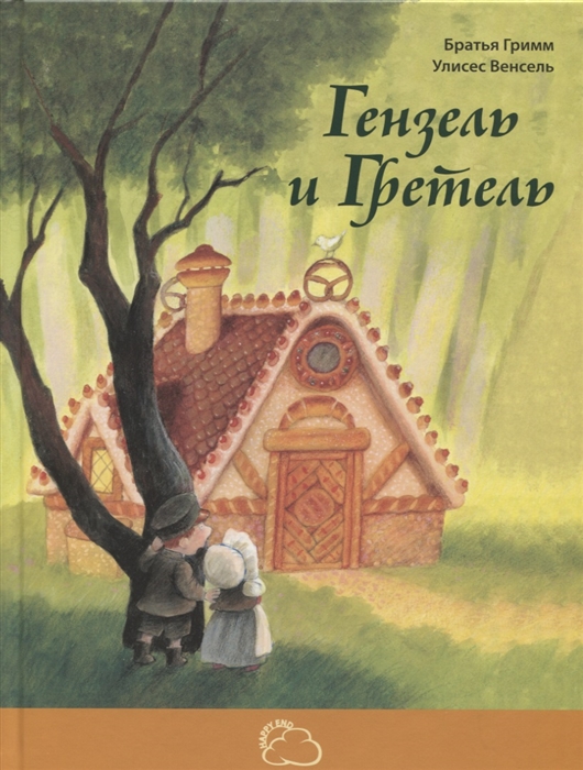 

Гензель и Гретель