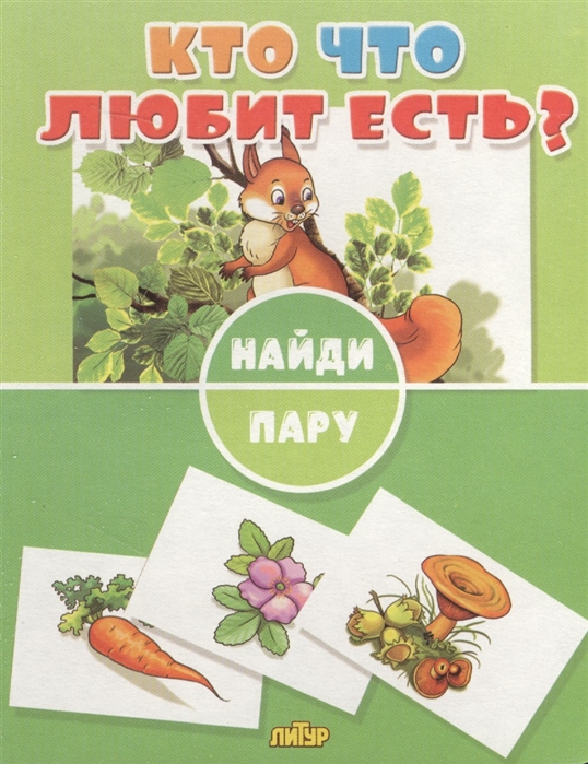 

Кто что любит есть