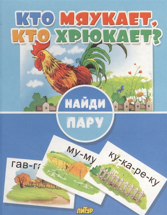 

Кто мяукает кто хрюкает