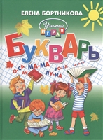Букварь. Пособие по обучению детей 4-6 лет правильному чтению Букварь. Пособие по обучению детей 4-6 лет правильному чтению