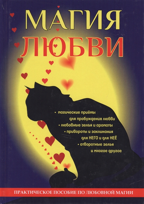 

Магия любви