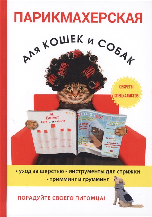 

Парикмахерская для кошек и собак