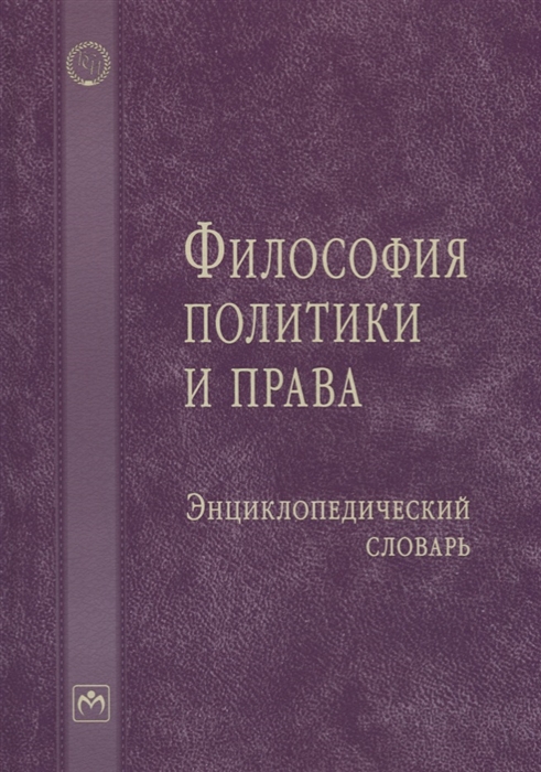 

Философия политики и права Энциклопедический словарь