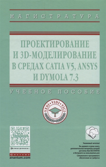 Косенко И., Кузнецова Л., Николаев А. и др. - Проектирование и 3D - моделирование в средах CATIA V5 ANSYS и DYMOLA 7 3