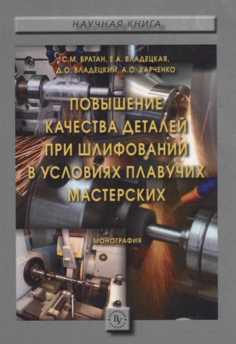 

Повышение качества деталей при шлифовании в условиях плавучих мастерских Монография