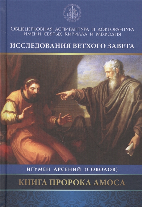 

Книга пророка Амоса Введение и комментарий