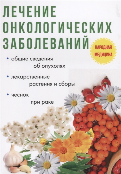 

Лечение онкологических заболеваний