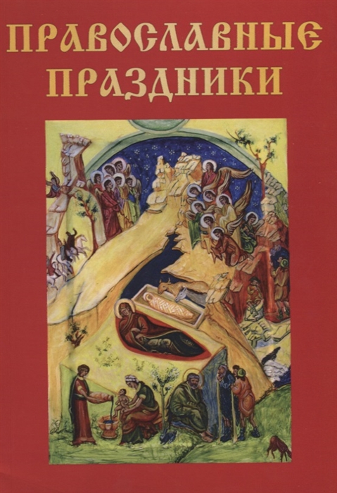 

Православные праздники