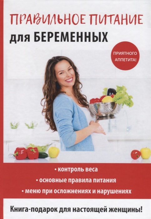

Правильное питание для беременных