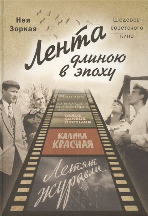 

Лента длиною в эпоху Шедевры советского кино