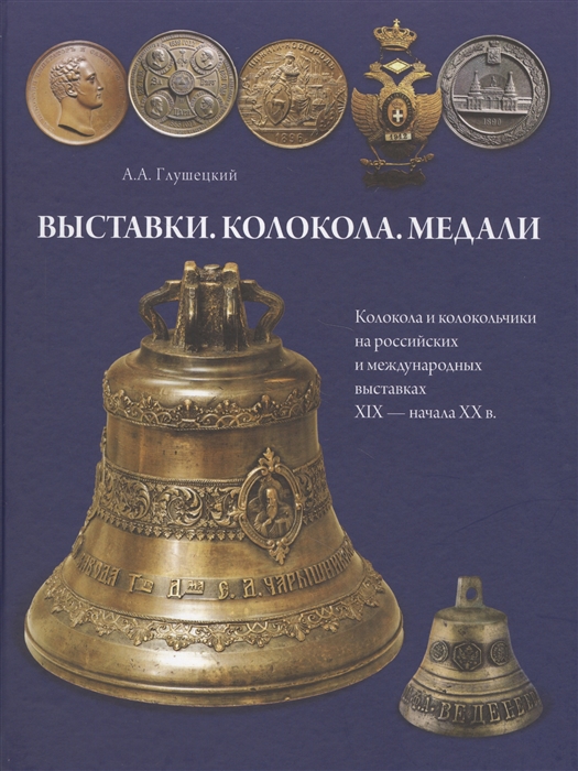 

Выставки Колокола Медали Колокола и колокольчики на российских и международных выставках XIX - начала XX в