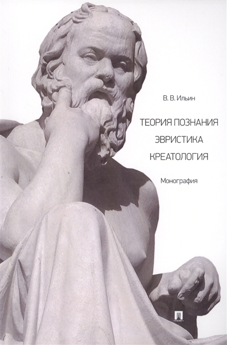 

Теория познания Эвристика Креатология Монография