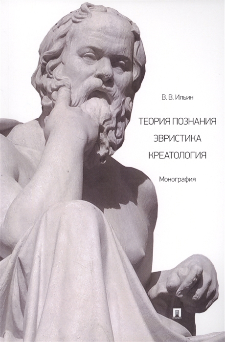 Ильин В. - Теория познания Эвристика Креатология Монография