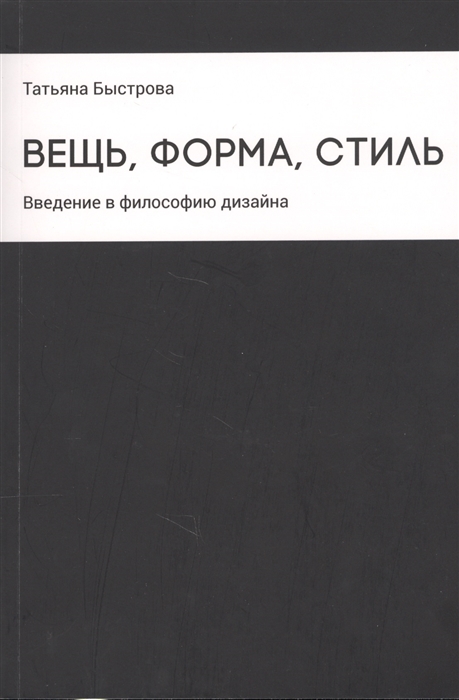 

Вещь форма стиль Введение в философию дизайна