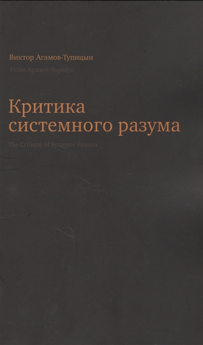 

Критика системного разума