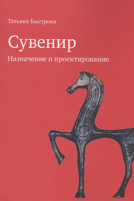 

Сувенир Назначение и проектирование Монография