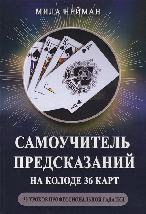 

Самоучитель предсказаний на колоде 36 карт 20 уроков профессиональной гадалки