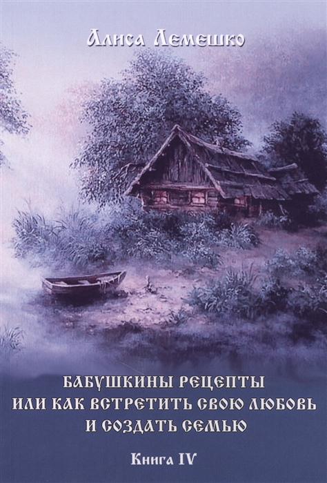 

Бабушкины рецепты или как встретить свою любовь и создать семью Книга 4