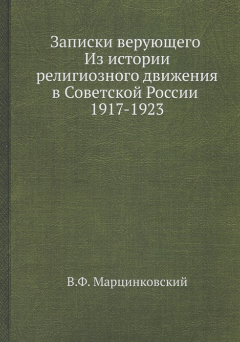 

Записки верующего Из истории религиозного движения в Советской России 1917-1923