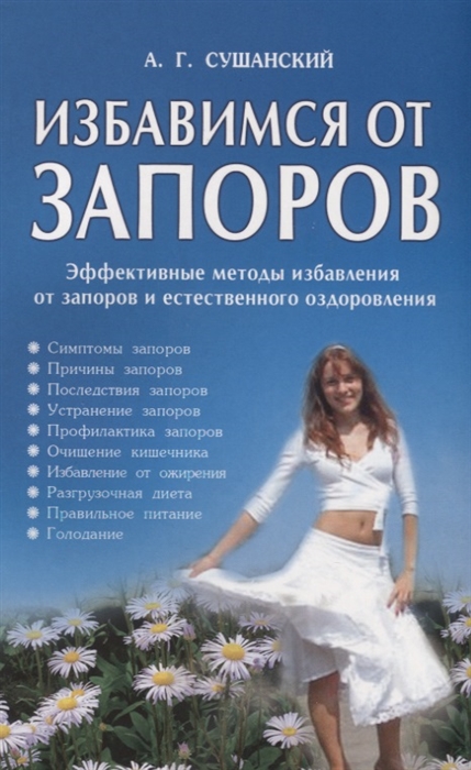

Избавимся от запоров