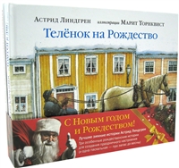 Лучшие зимние истории Астрид Линдгрен (комплект из 4 книг) Лучшие зимние истории Астрид Линдгрен (комплект из 4 книг)