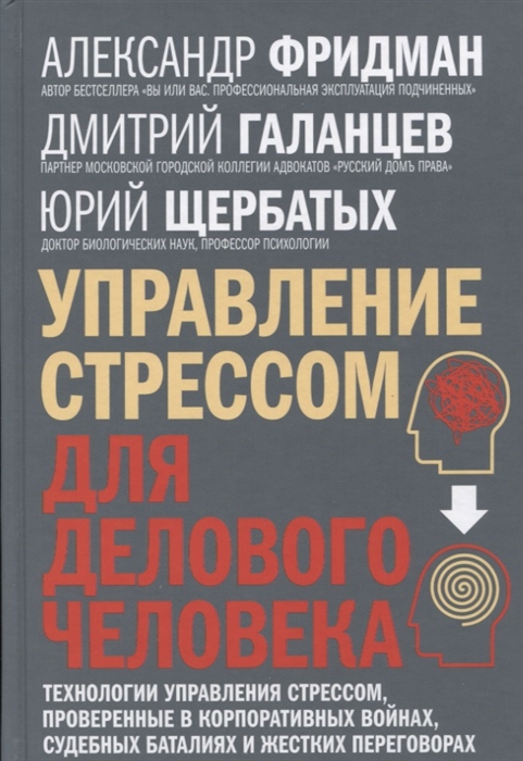 

Управление стрессом для делового человека Технологии управления стрессом проверенные в корпоративных войнах судебных баталиях и жестких переговорах