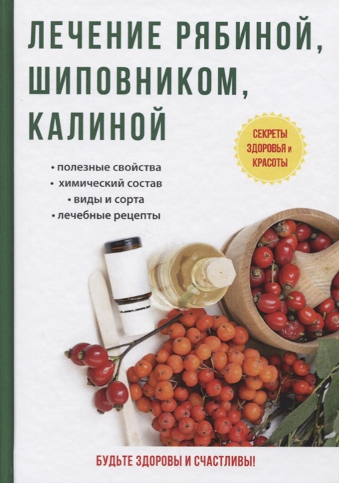 

Лечение рябиной шиповником калиной