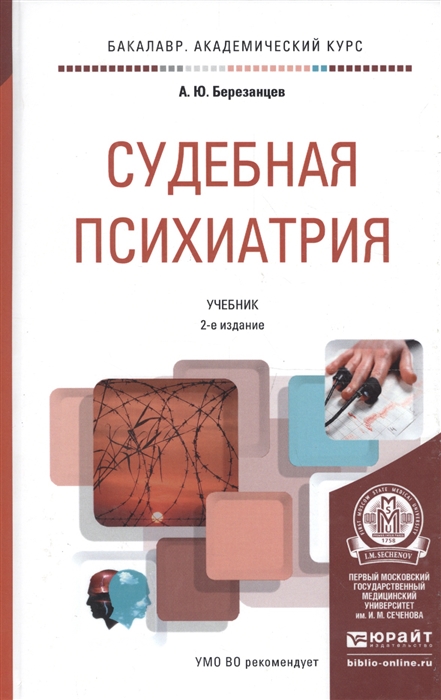 

Судебная психиатрия Учебник для академического бакалавриата