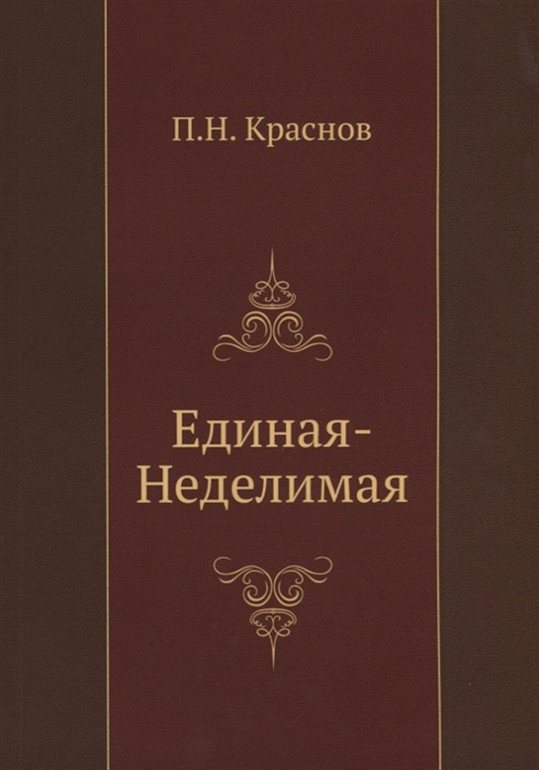

Единая-Неделимая