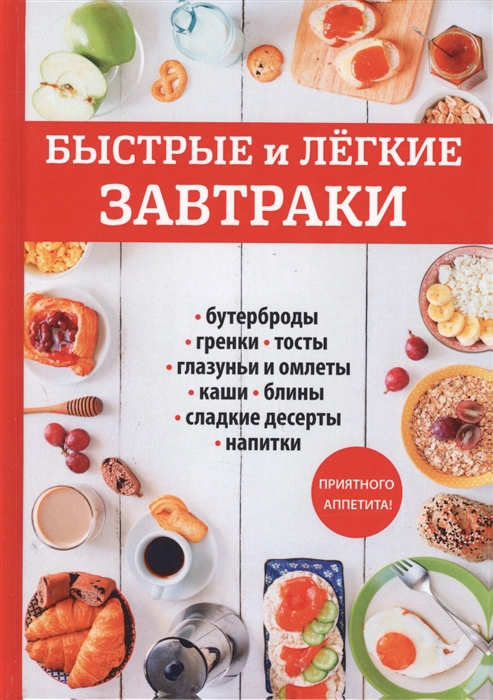 

Быстрые и легкие завтраки
