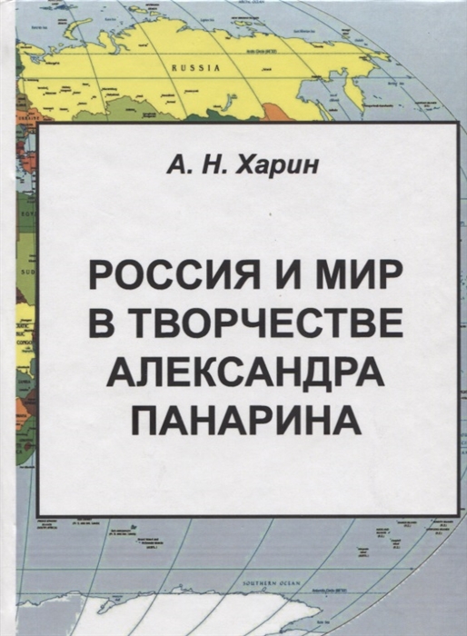 Харин А. - Россия и мир в творчестве Александра Панарина