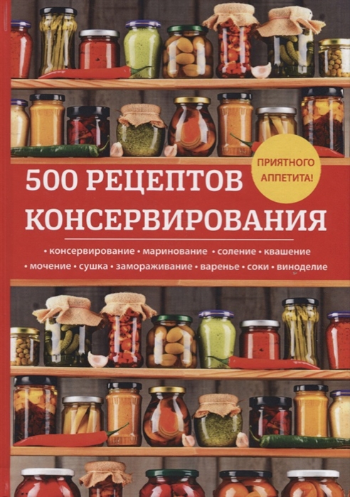 500 рецептов консервирования