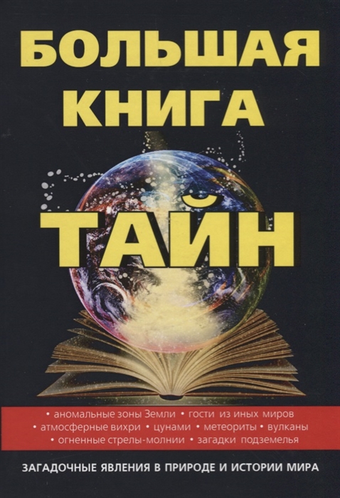 

Большая книга тайн